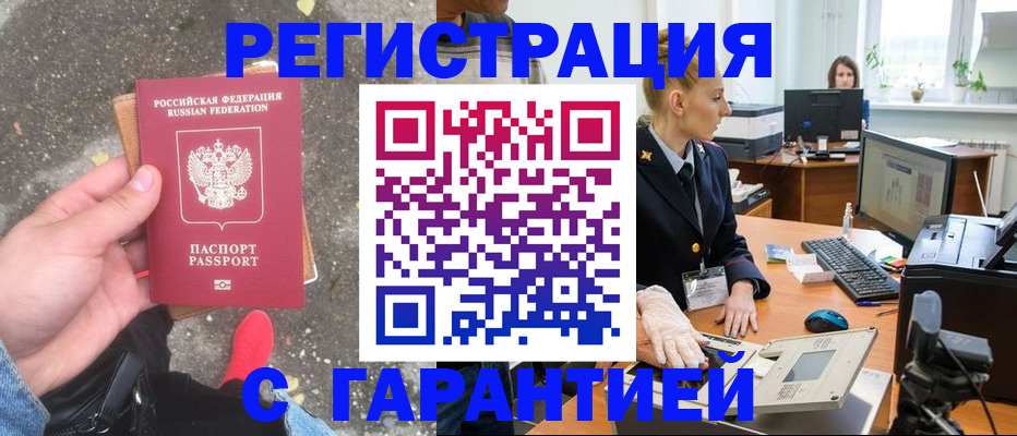 прописка штамп в Курчатове